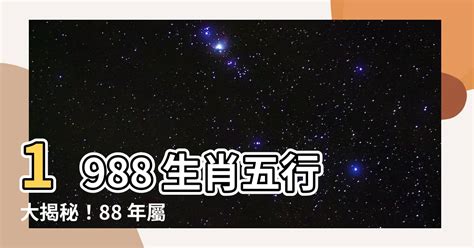 1988 屬龍|【1988龍年】1988龍年生肖運勢詳解：屬龍最佳伴侶和人生指南